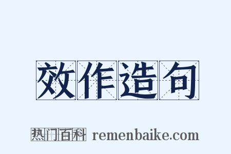 效作造句是什么意思的图片